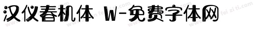 汉仪春机体 W字体转换